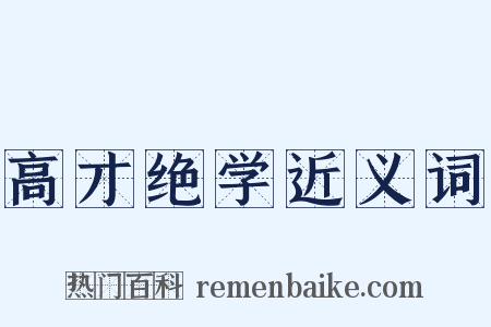高才绝学近义词是什么意思的图片